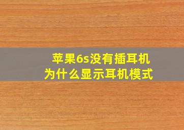 苹果6s没有插耳机 为什么显示耳机模式